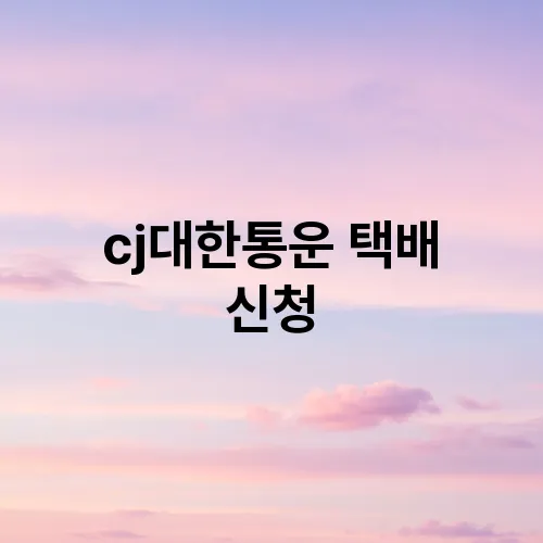 cj대한통운 택배 신청