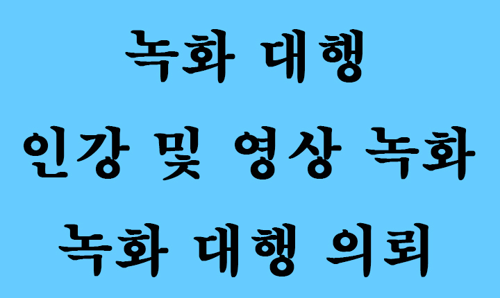  인강 녹화 대행 (주식, 부동산 모든 강의 사이트 가능)