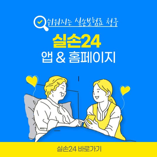 실손24 앱-썸네일