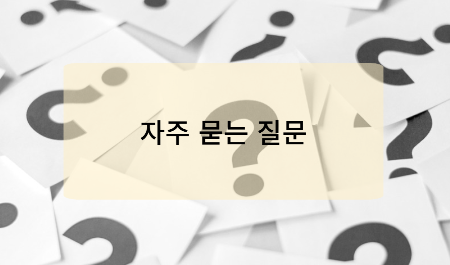 자주 묻는 질문 Q&A