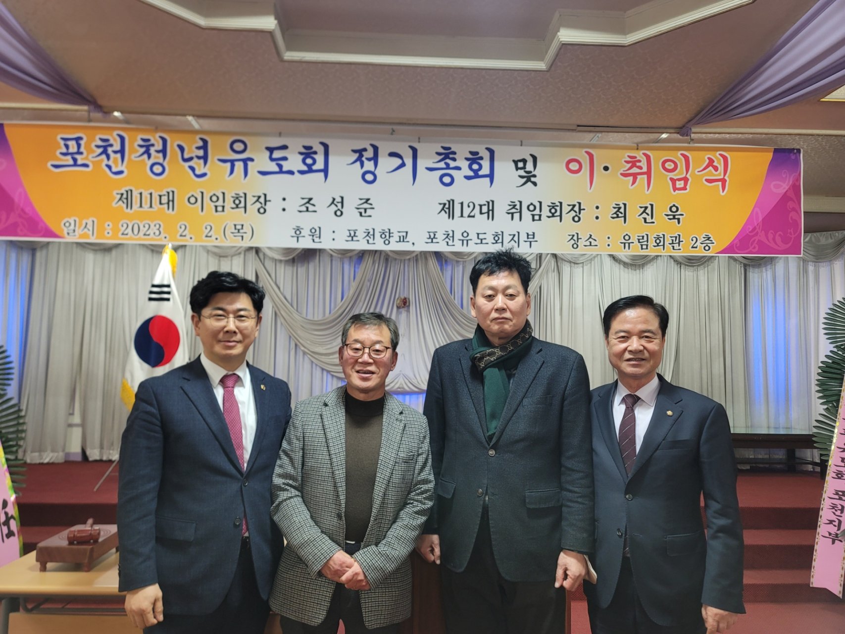  포천청년유도회 정기총회 및 회장 이·취임식