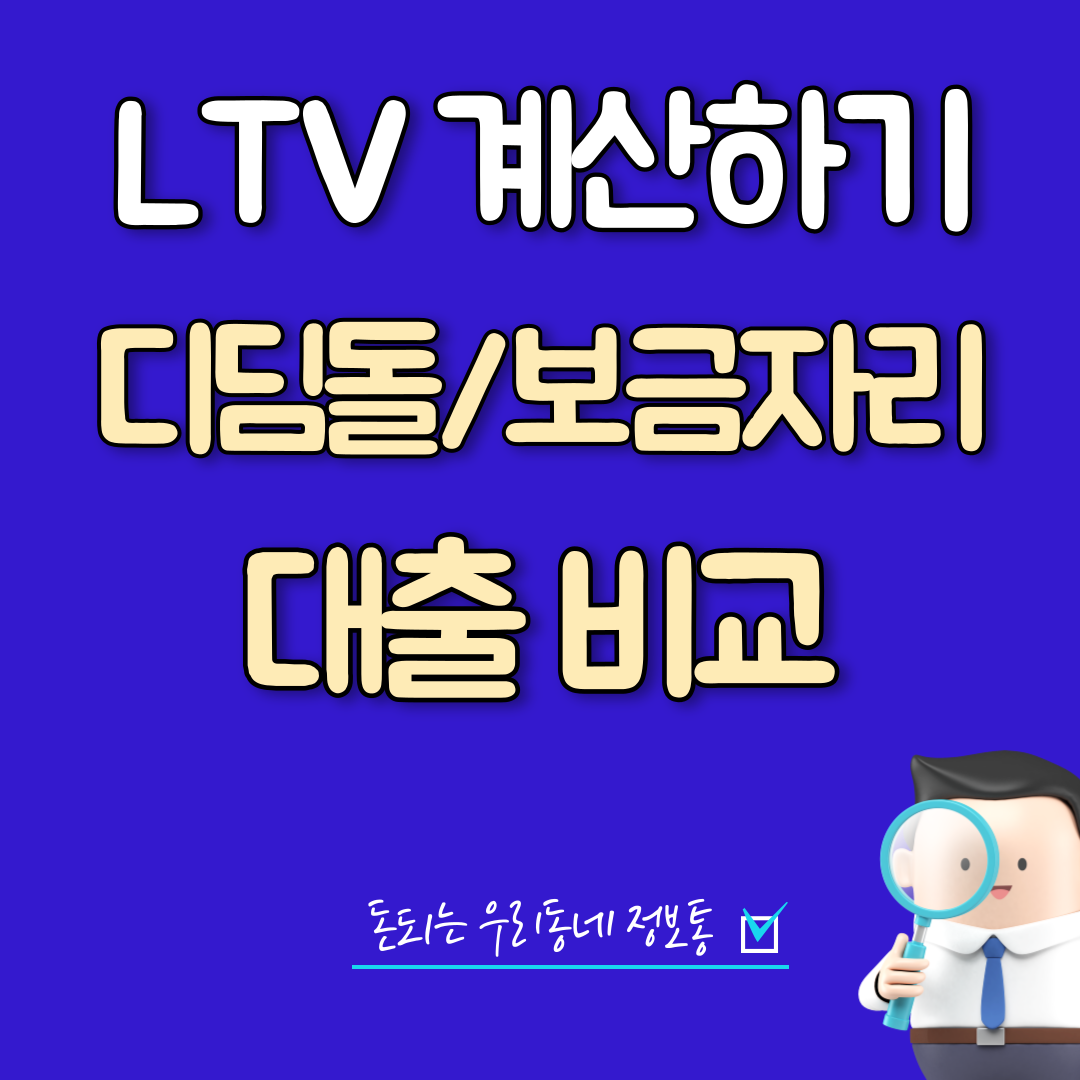  디딤돌대출과 보금자리론대출 비교 및 LTV 대출금액 계산, 대출이자 계산하기
