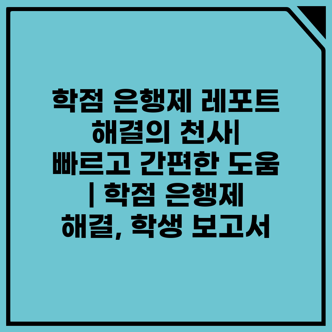 학점 은행제 레포트 해결의 천사 빠르고 간편한 도움  