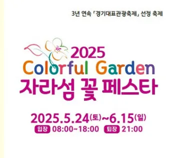 자라섬 꽃 페스타 2025 행사일정 관람 포인트 완전 정리_9