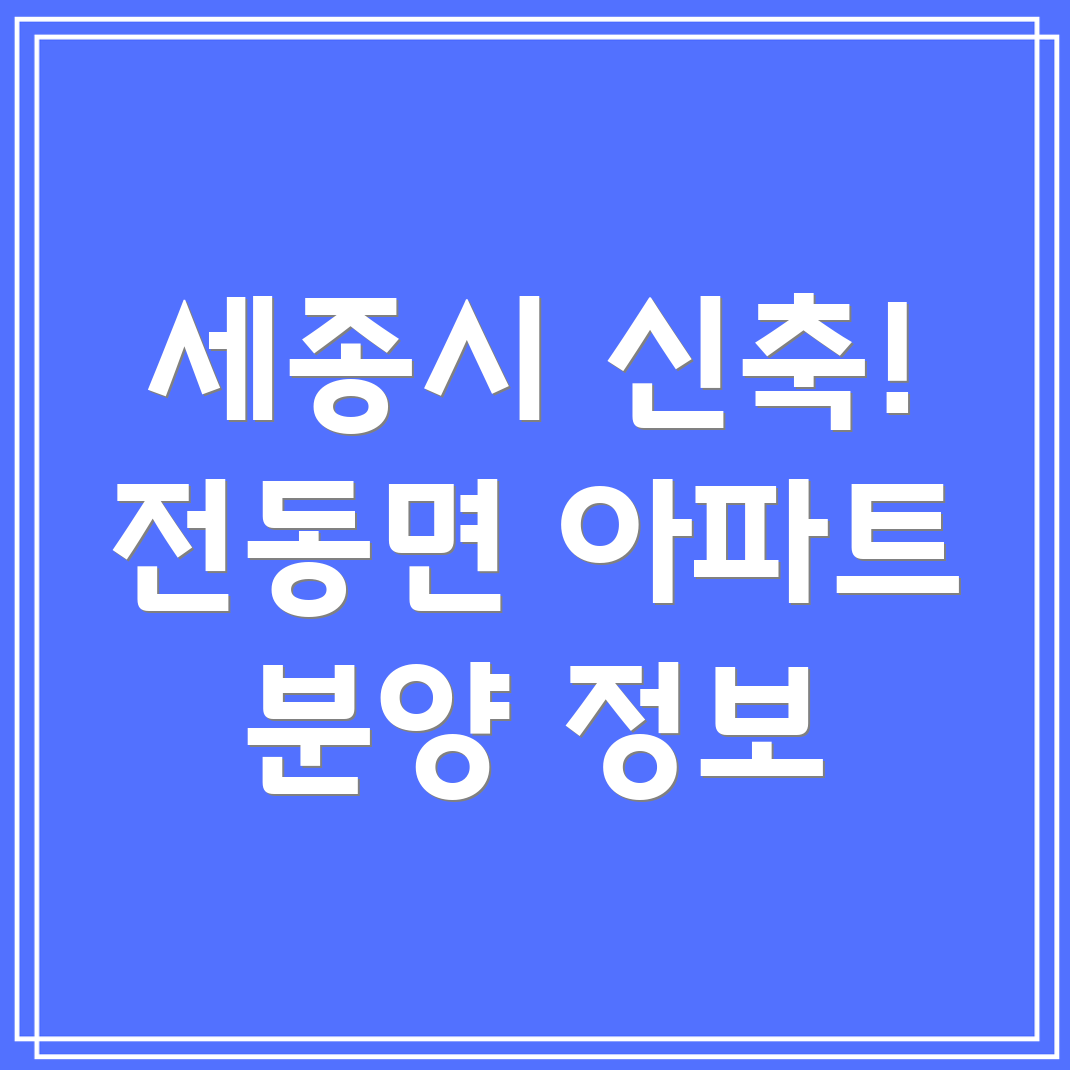 세종시 전동면 신축 아파트