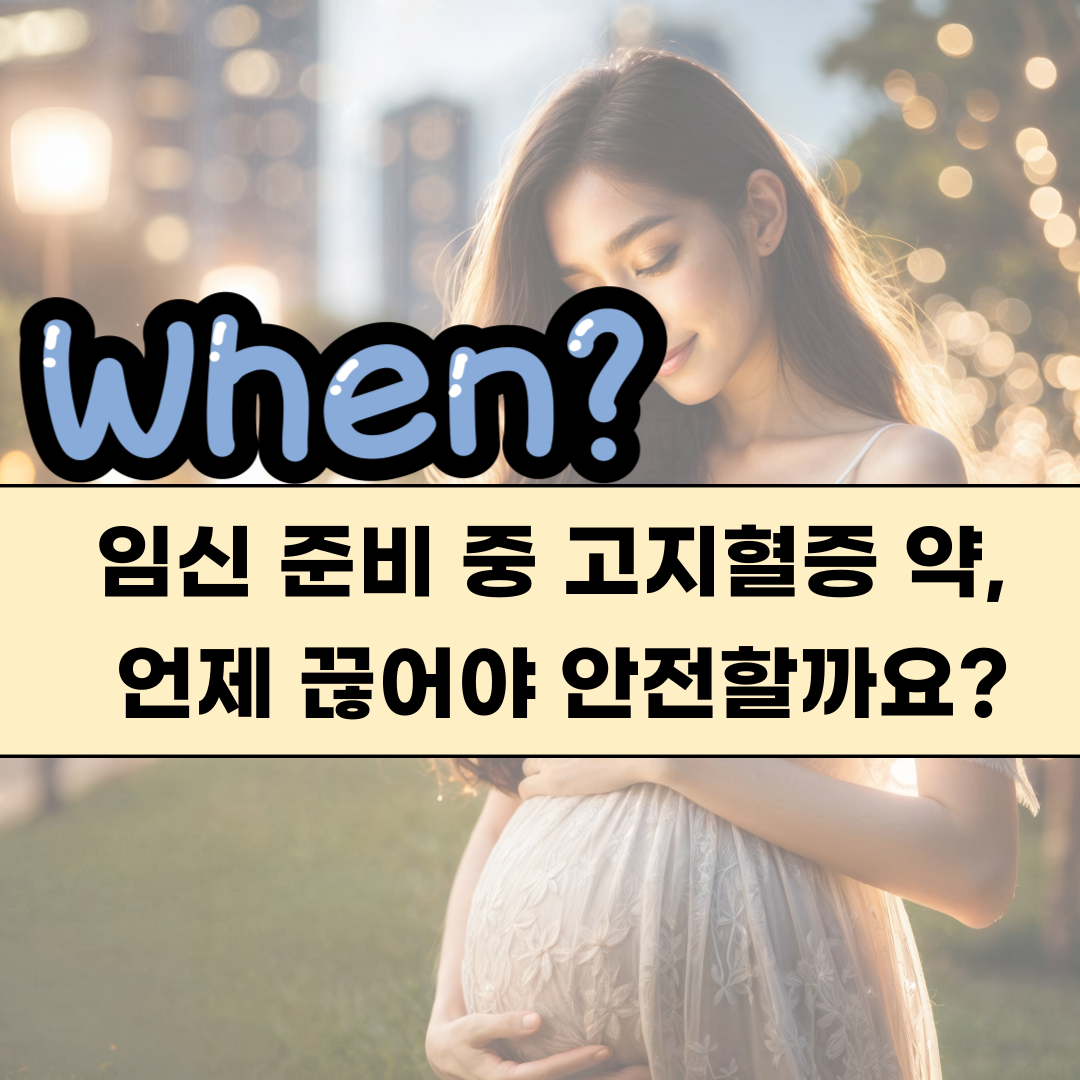 임신 고지혈증 중단