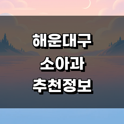 부산 해운대구 소아과