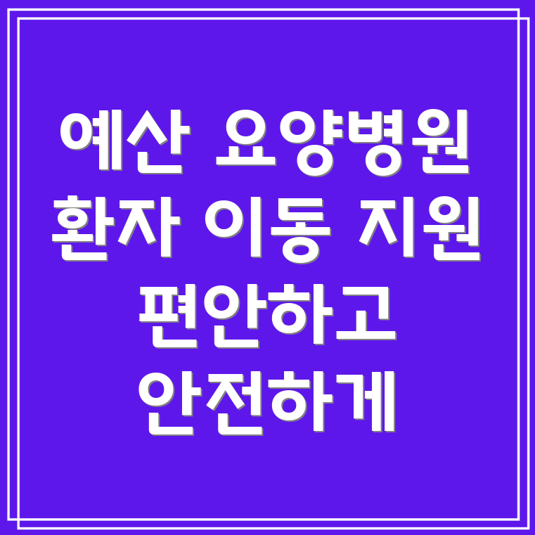 요양병원 환자 이동