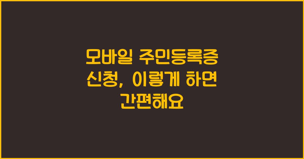 모바일 주민등록증 신청