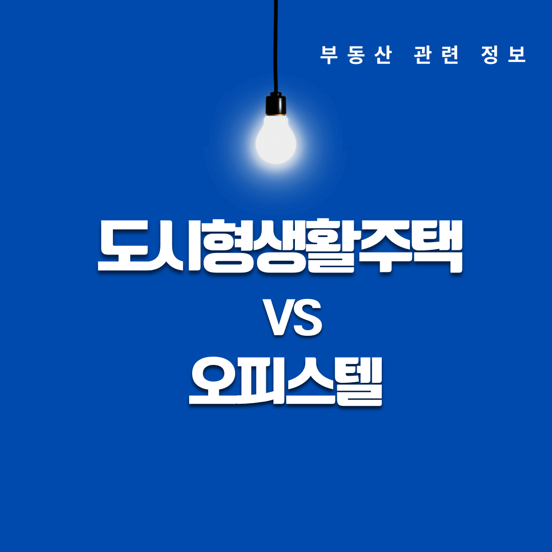 도시형 생활주택vs 오피스텔, 어떤 차이가 있을까?