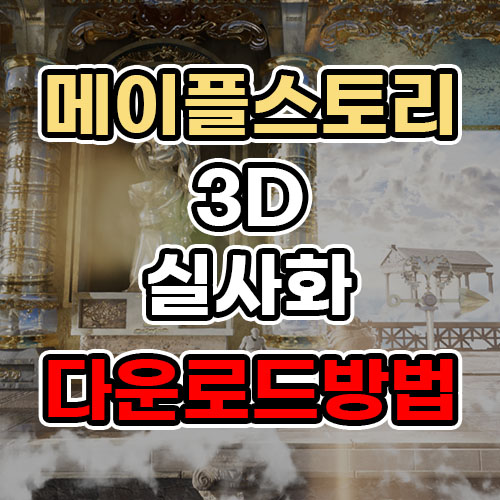 메이플 3d 시간의신전 다운로드 방법 #메이플스토리실사화 - 알면좋은지식 메이플 3D 시간의신전 다운로드 방법 #메이플스토리실사화 - 알면좋은지식