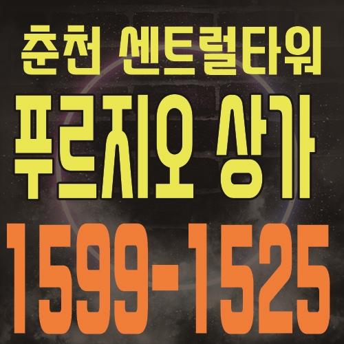  춘천 온의동 랜드마크 센트럴타워 푸르지오 상가 공급 및 분양일정 소식