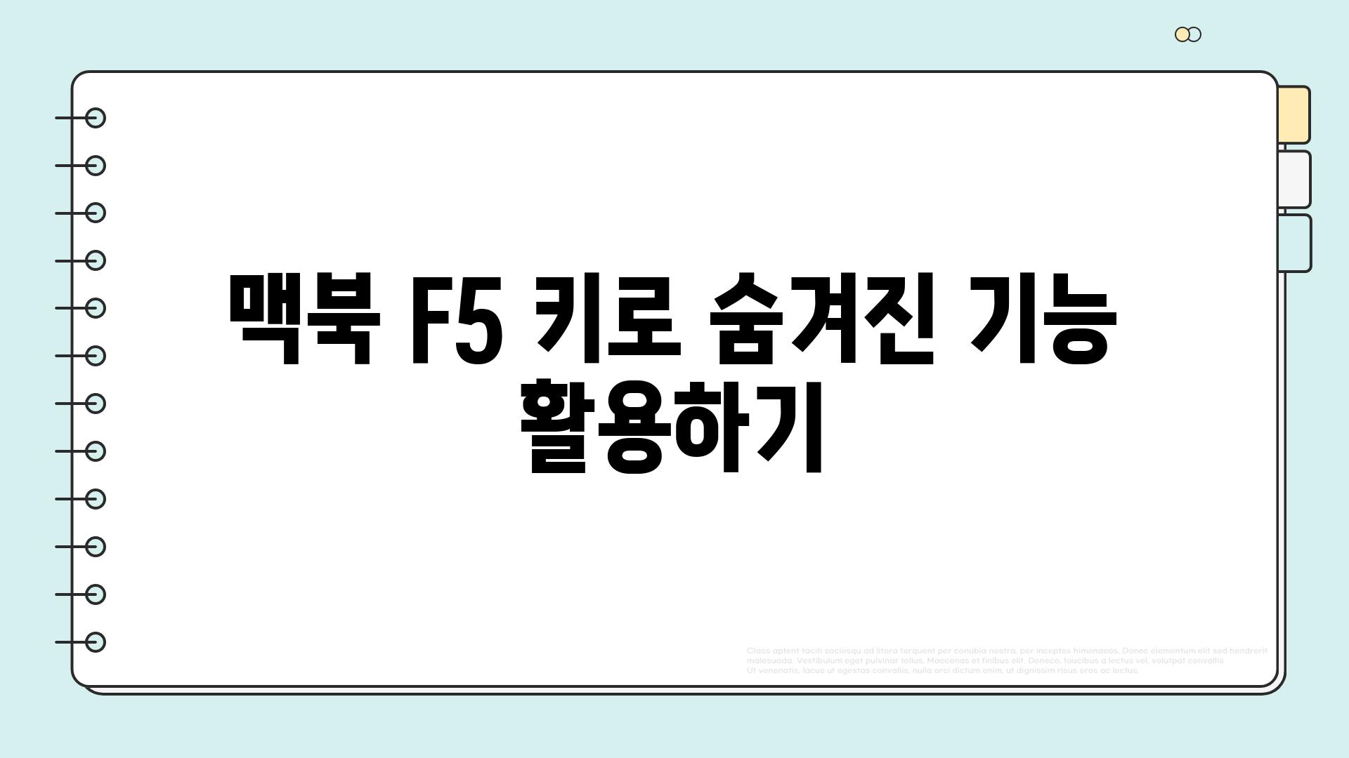 맥북 F5 키로 숨겨진 기능 활용하기