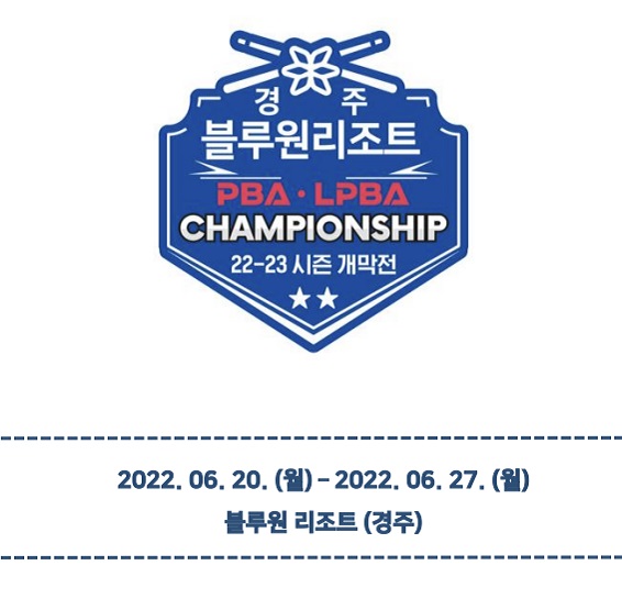 경주 블루원리조트 PBA-LPBA 챔피언십