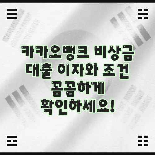 카카오뱅크 비상금 대출 이자와 조건 꼼꼼하게 확인하세요!
