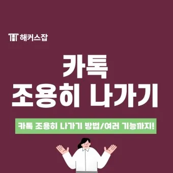 카톡 조용히 나가기 방법 기능 카톡방 채팅방 조용히 나가기_10