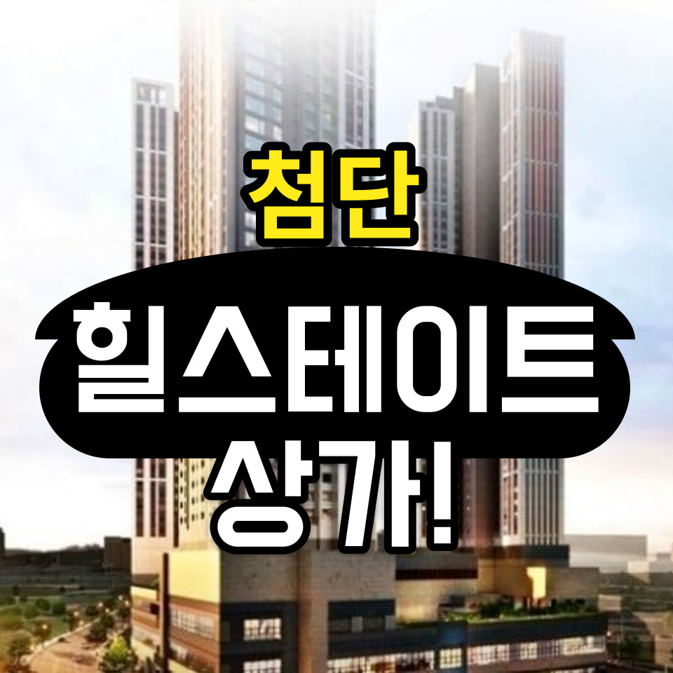  힐스에비뉴 첨단 힐스테이트  쌍암공원 상가 분양소식