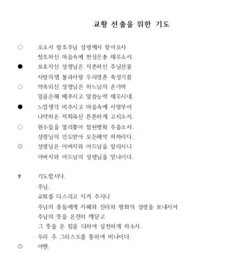 교황 9일기도문 함께 기도합시다_24