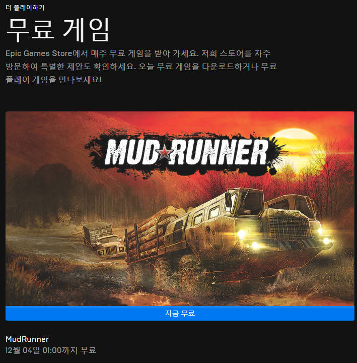  EPIC GAMES 무료게임 - MudRunner
