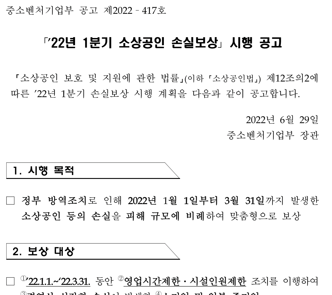 22년 1분기 소상공인 손실보상 시행공고문