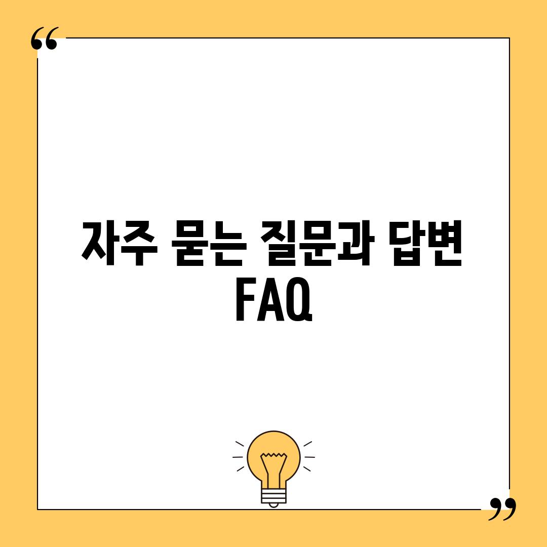 자주 묻는 질문과 답변 (FAQ)