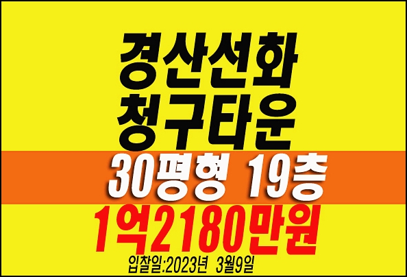  경산 아파트 경매 진량읍 선화청구타운 30평 급매 대법원경매정보