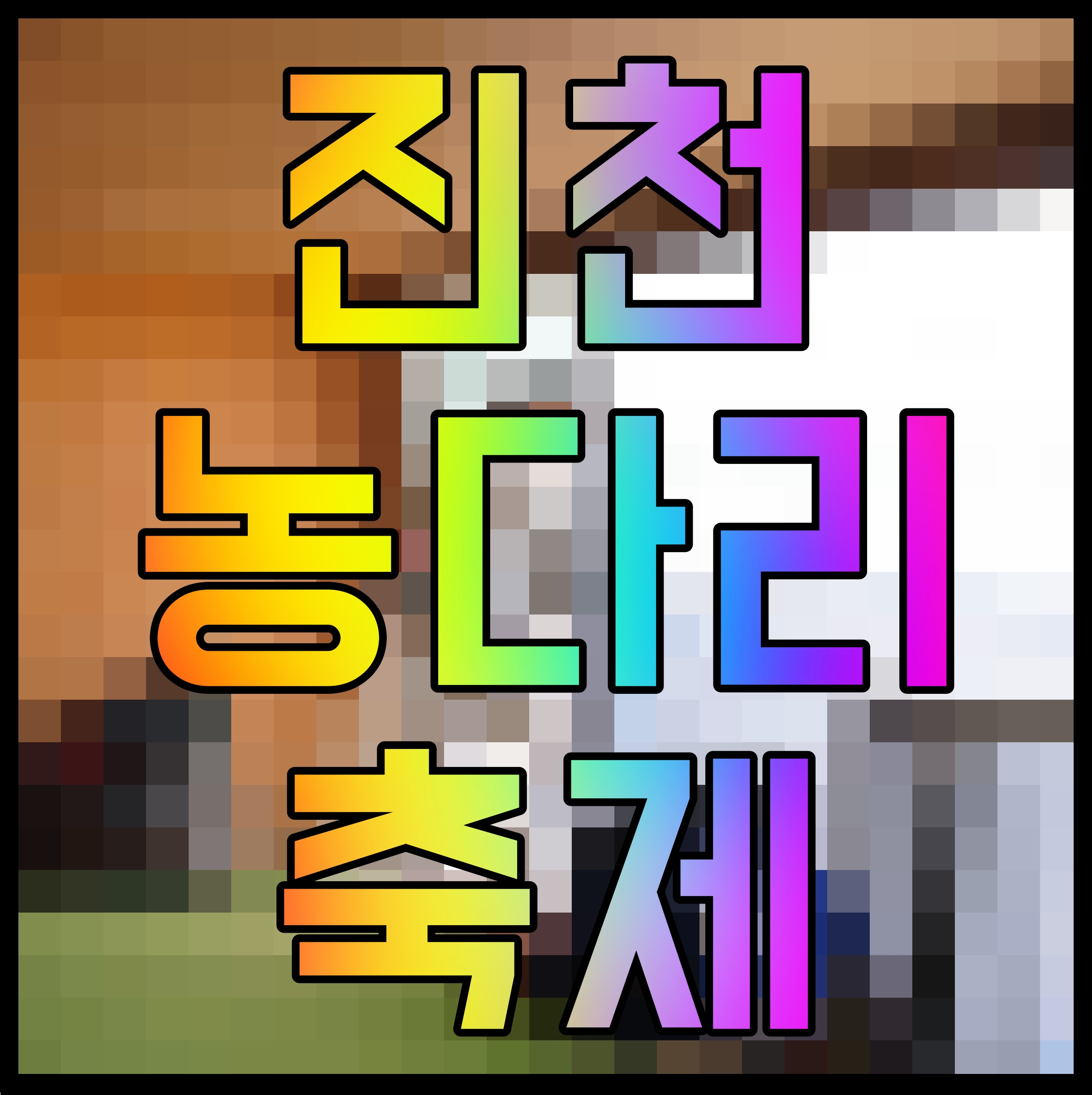  진천 농다리 축제 일정 및 초대가수 정보 재미나게 즐겨보자