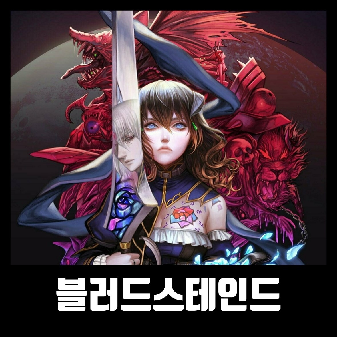  블러드스테인드 한글 무설치 Bloodstained