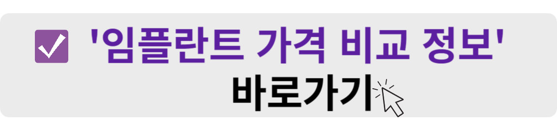 임플란트 가격 비교 정보 바로가기
