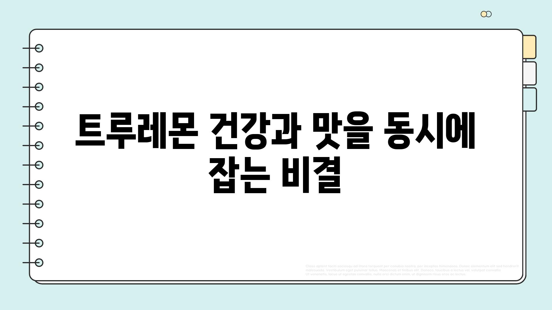 트루레몬 건강과 맛을 동시에 잡는 비결