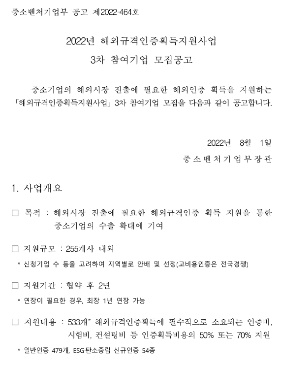  2022년 3차 해외규격인증획득지원사업 참여기업 모집 공고