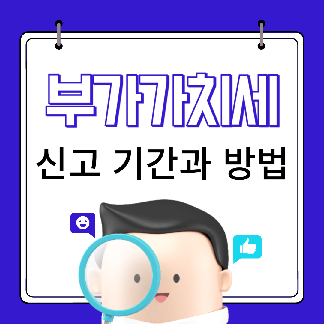 부가가치세 신고 기간과 방법에 관한 사진