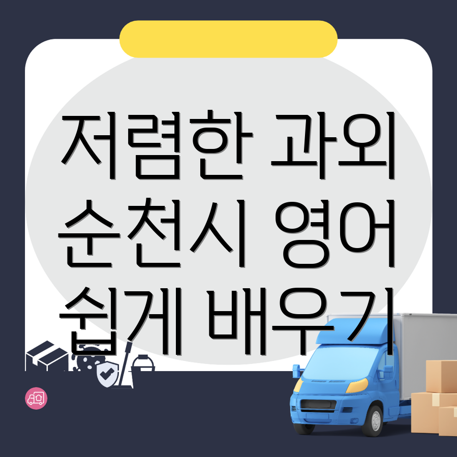 순천시 영어과외
