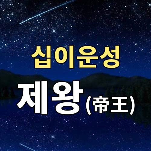 제왕(帝旺) 십이운성