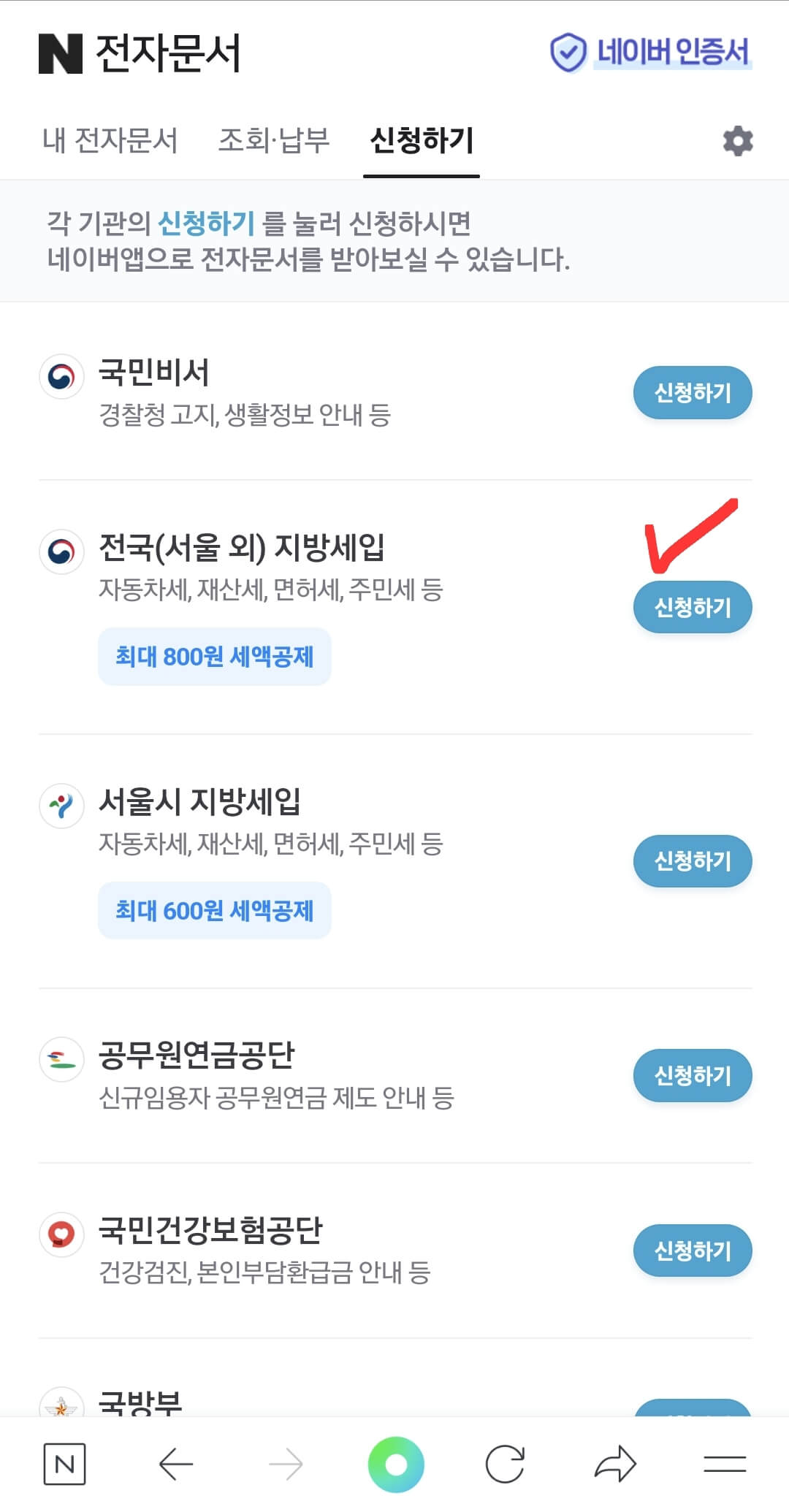 네이버로 자동차세 연납신청 방법2