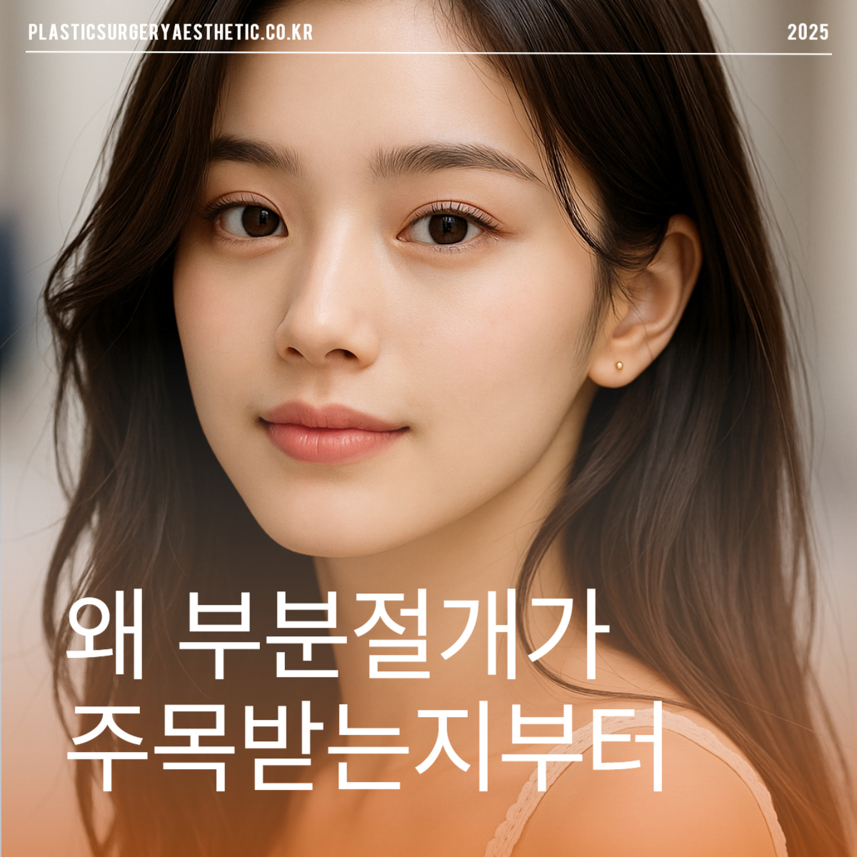 처음 쌍꺼풀 수술을 고민한다면, 왜 부분절개가 주목받는지부터 알아야 해요