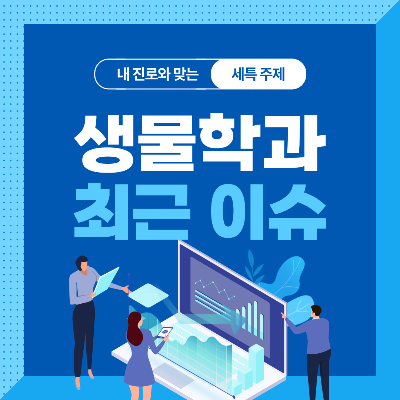  생물학과 세특 주제 10가지 (최근 이슈, 연구 분야, 기술 및 산업 동향 등)