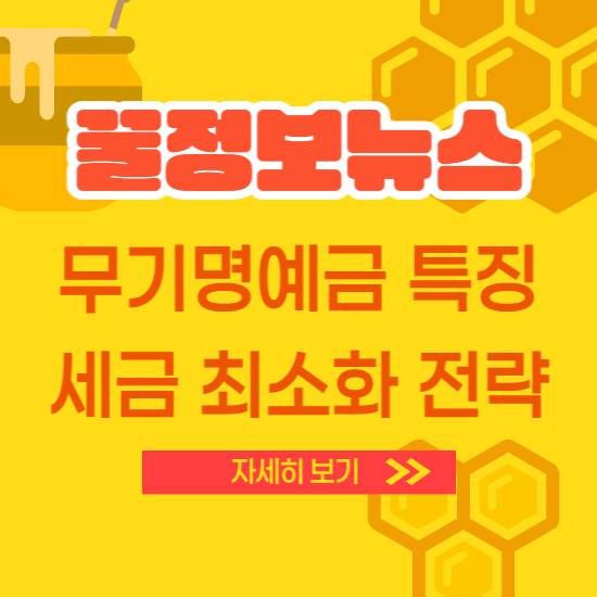 무기명예금의 특징과 조세절감전략