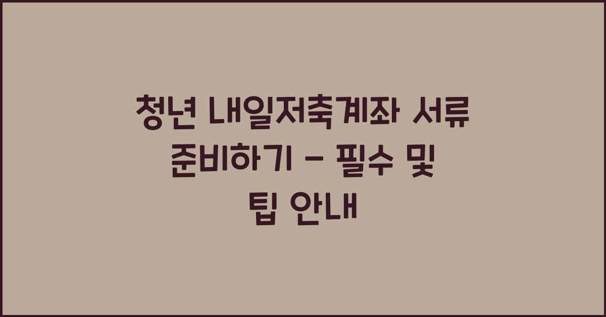 청년 내일저축계좌 서류
