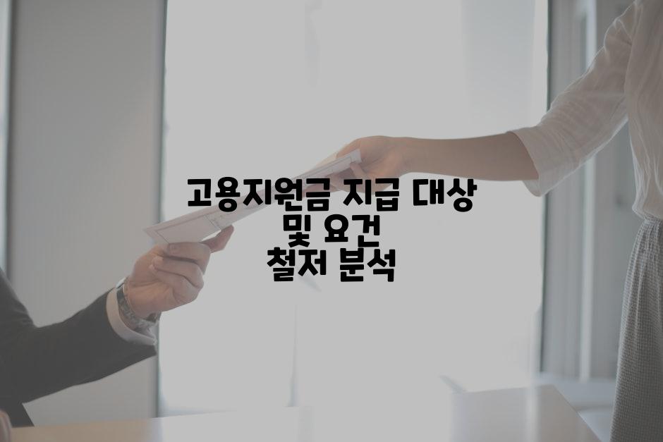 고용지원금 지급 대상 및 요건 철저 분석