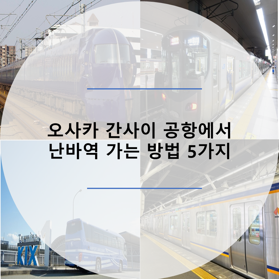  오사카 간사이 공항에서 난바역 가는방법 5가지 정리