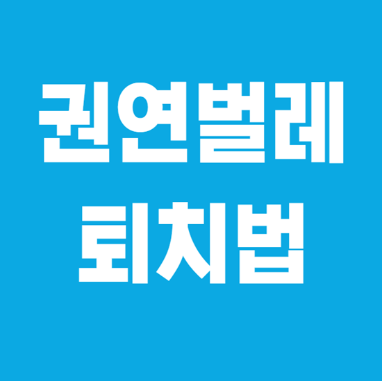  권연벌레 퇴치법 원인