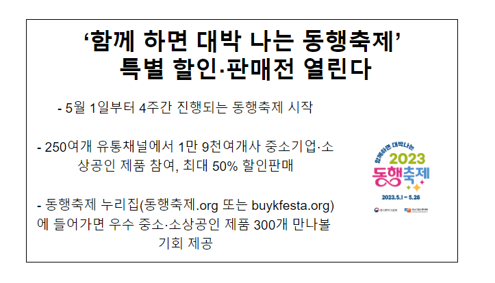  ‘함께 하면 대박 나는 동행축제’ 특별 할인·판매전 열린다