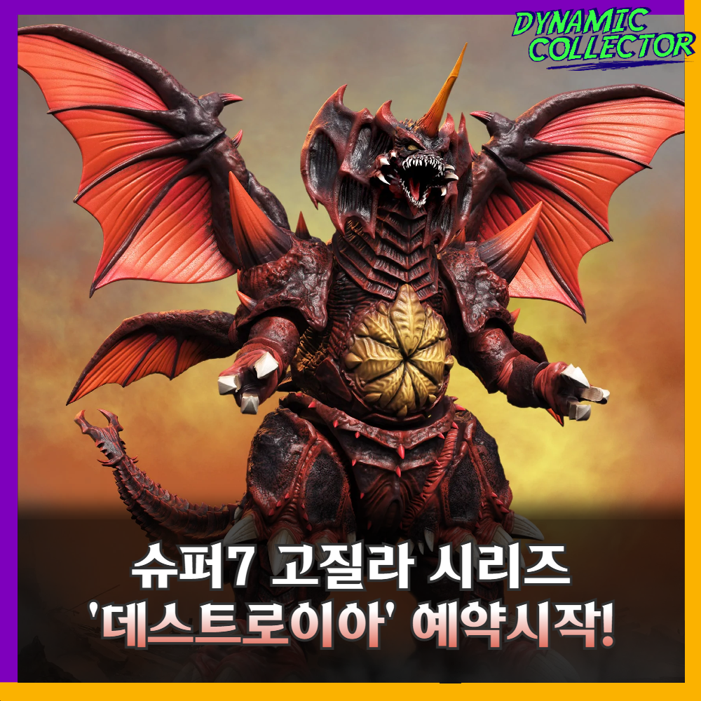  [다이나믹컬렉터][슈퍼7] 얼티메이트 고질라 데스트로이아(디스트로이어) 피규어 예약 시작!