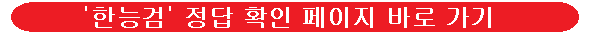 한국사능력검정시험-정답-확인-이미지