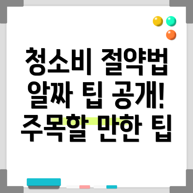 입주 청소 비용 절감