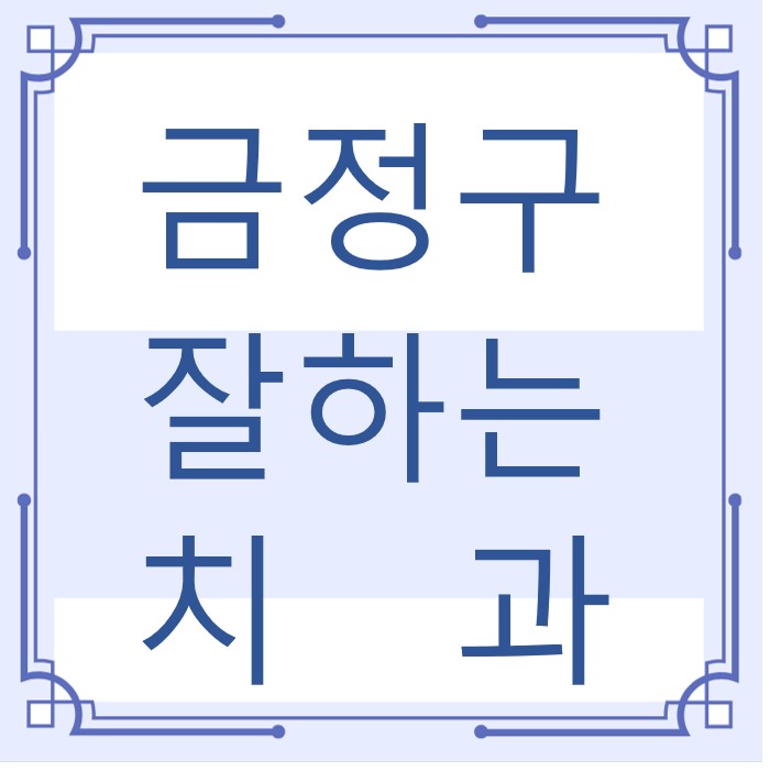 금정구 잘하는 치과 치아교정 심미보철 신경 잇몸치료 레진 인레이 크라운 틀니 임플란트