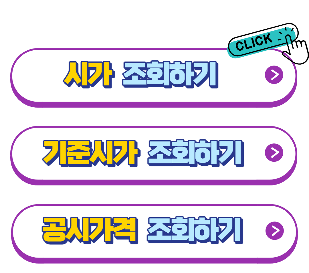 기준시가 조회