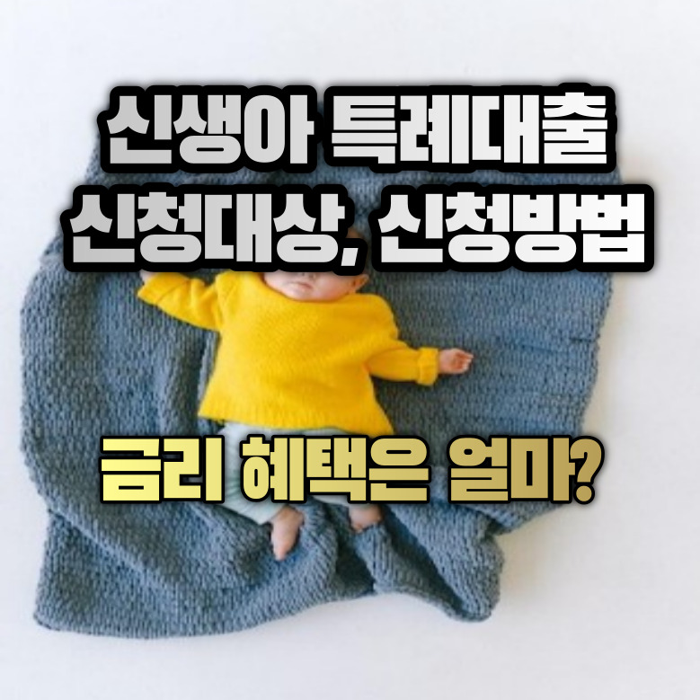 신생아 특례대출