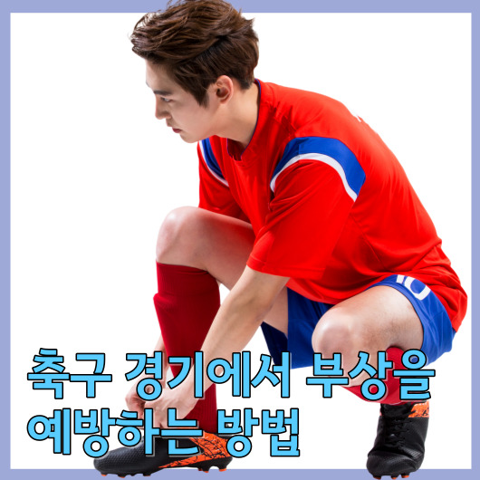  축구 경기에서 부상을 예방하는 방법